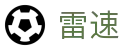 雷速-雷速体育 (中国)官方网站-足球篮球直播平台